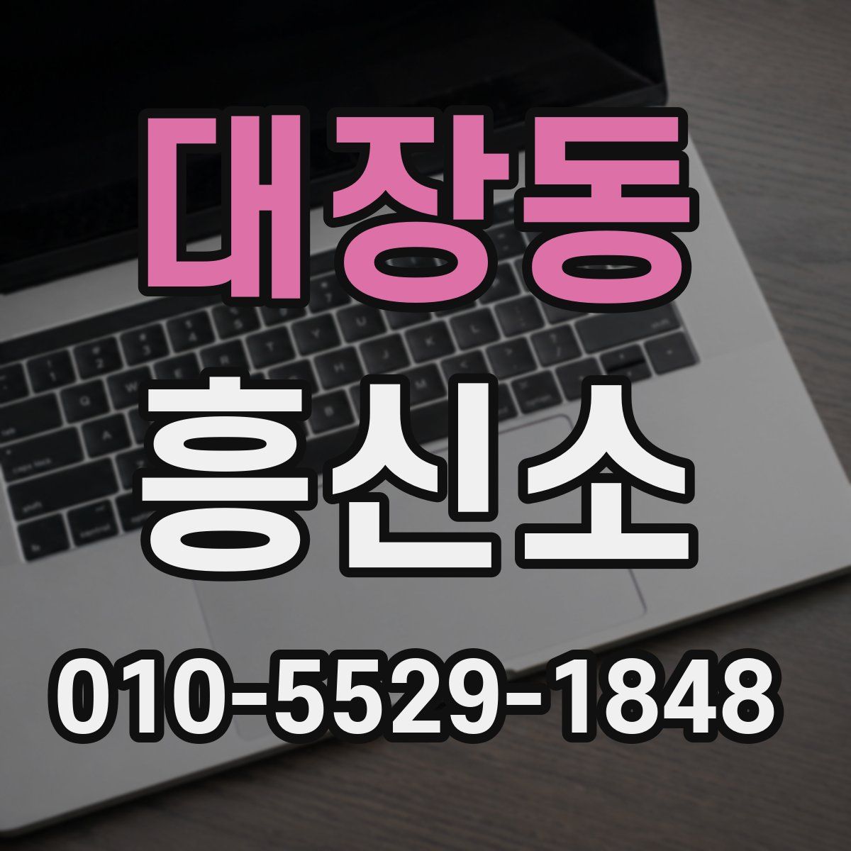 대장동 흥신소