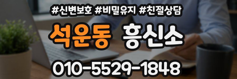 석운동 흥신소