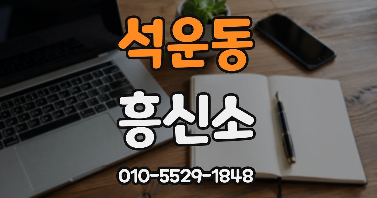 석운동 흥신소