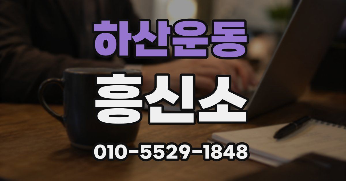 하산운동 흥신소