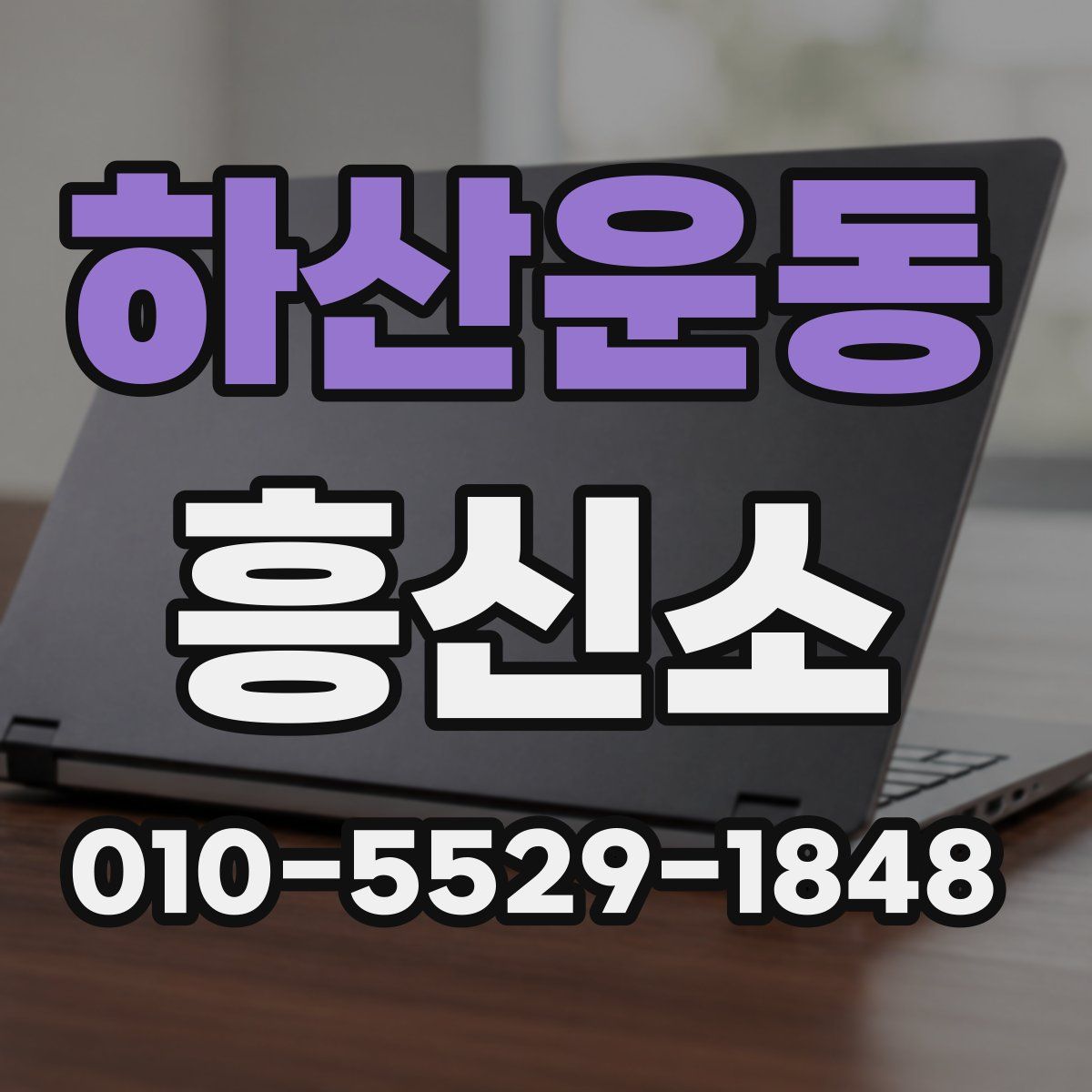 하산운동 흥신소