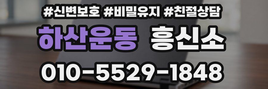 하산운동 흥신소