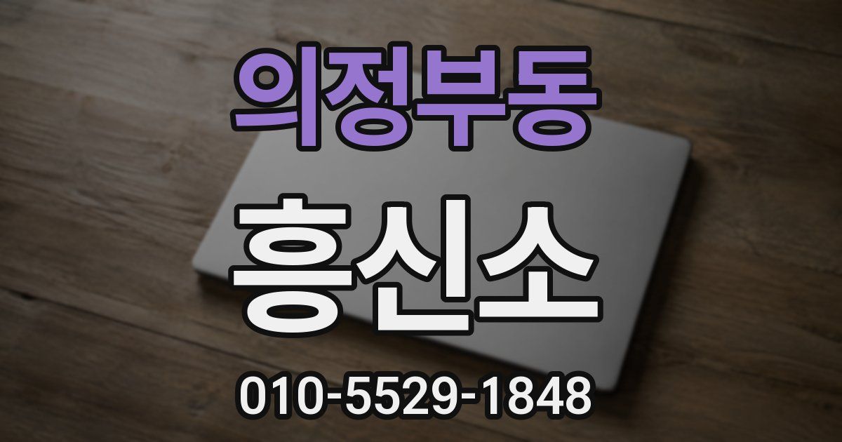 의정부동 흥신소