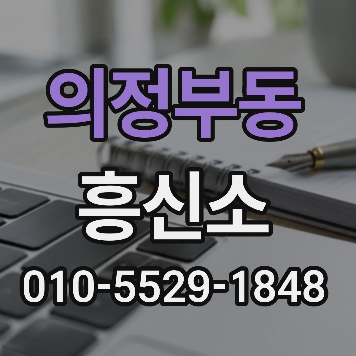 의정부동 흥신소
