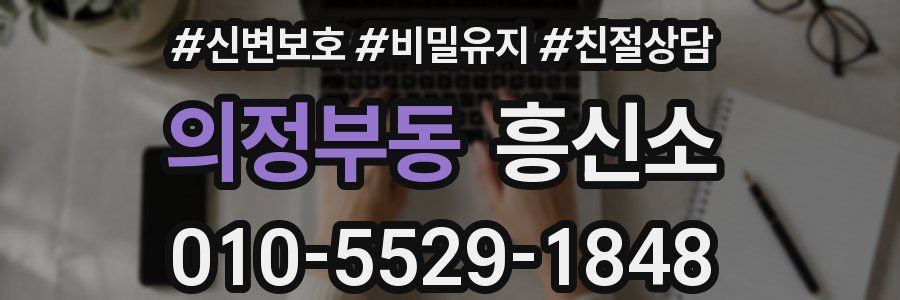 의정부동 흥신소