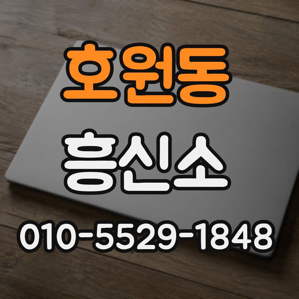 호원동 흥신소