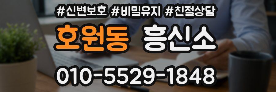 호원동 흥신소
