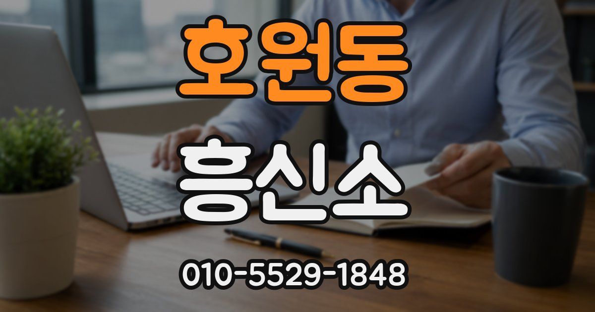 호원동 흥신소