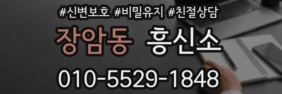 장암동 흥신소