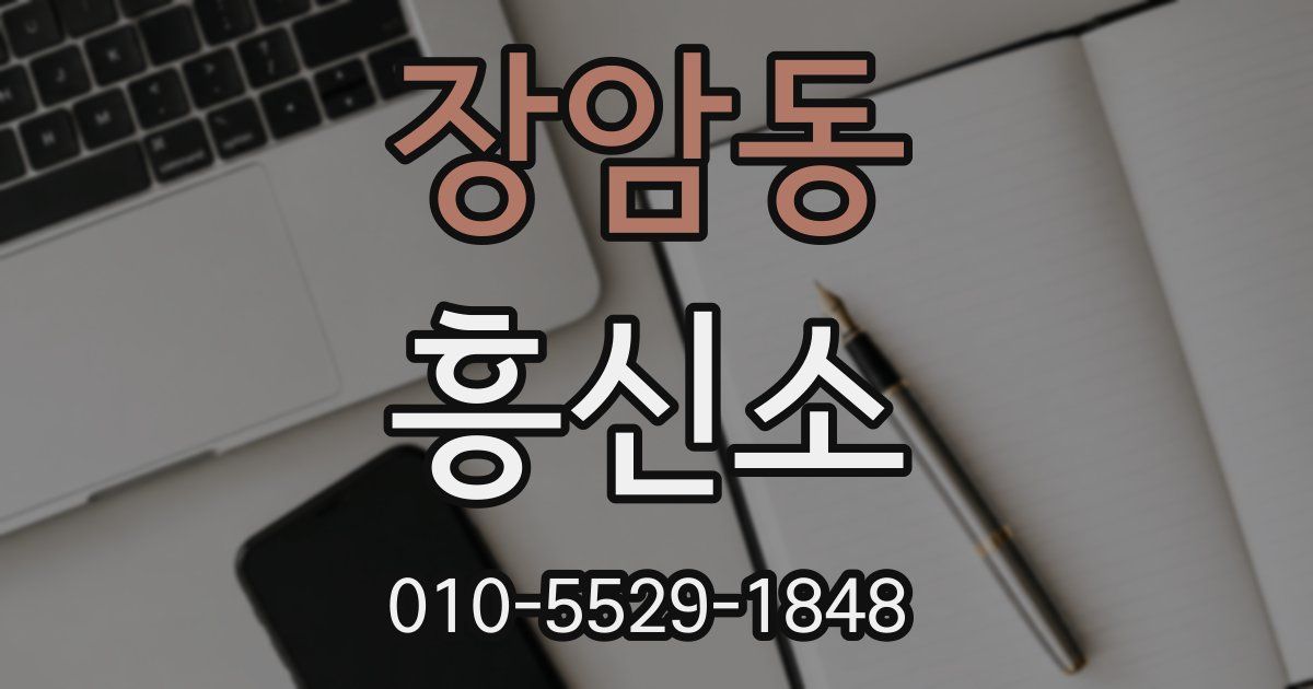 장암동 흥신소