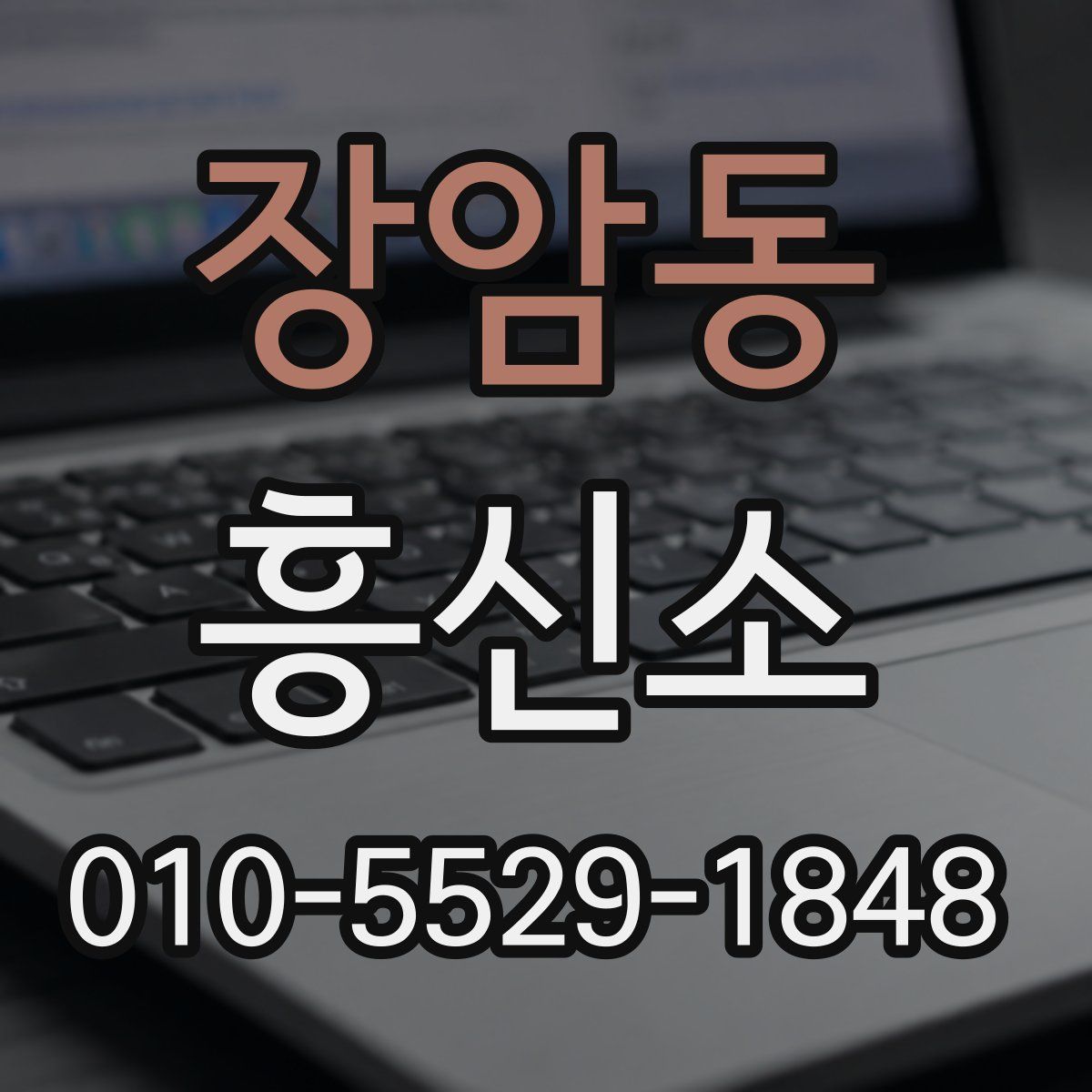 장암동 흥신소