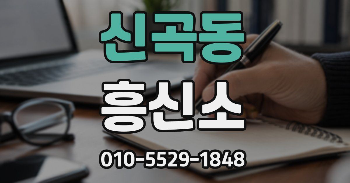 신곡동 흥신소