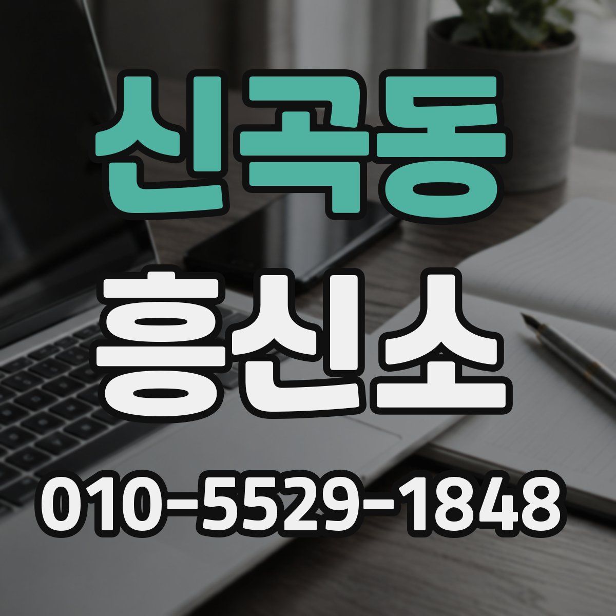 신곡동 흥신소