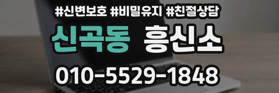 신곡동 흥신소
