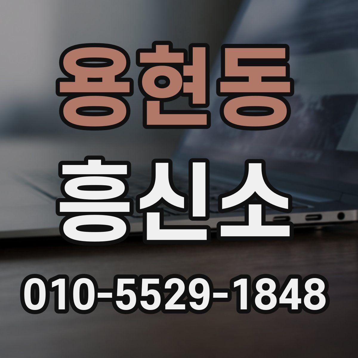 용현동 흥신소 상담 시 질문해두면 좋은 항목