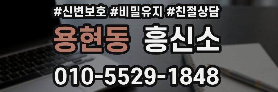 용현동 흥신소