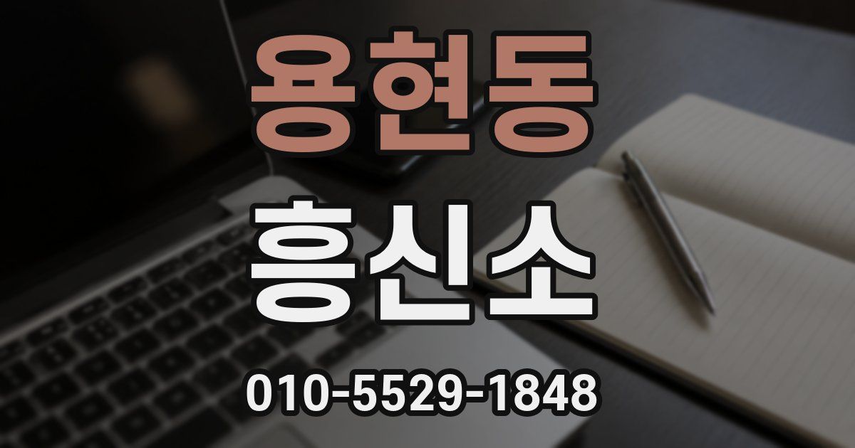 용현동 흥신소