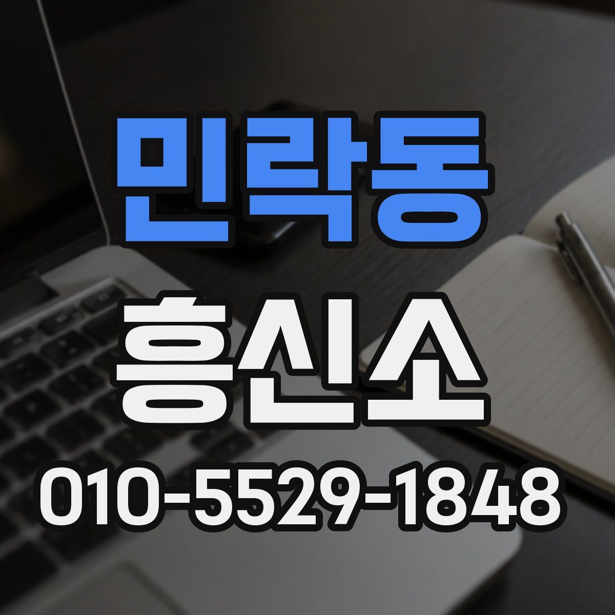 민락동 흥신소