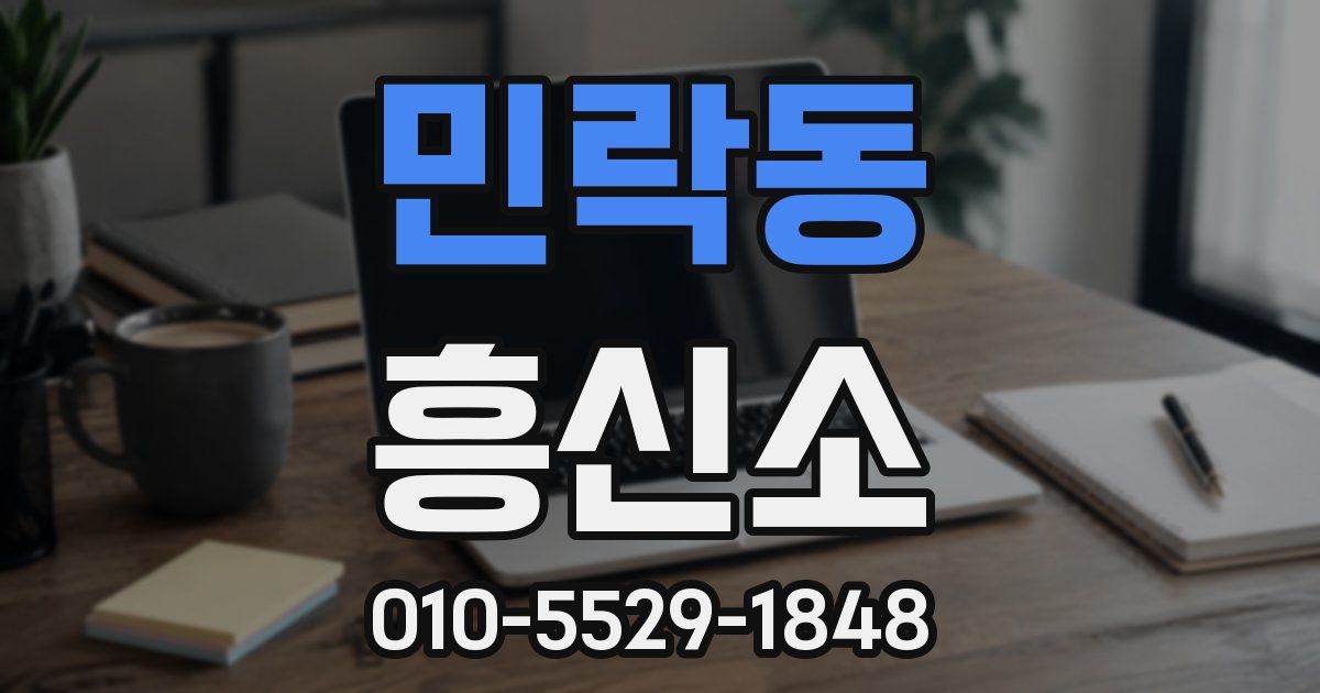 민락동 흥신소
