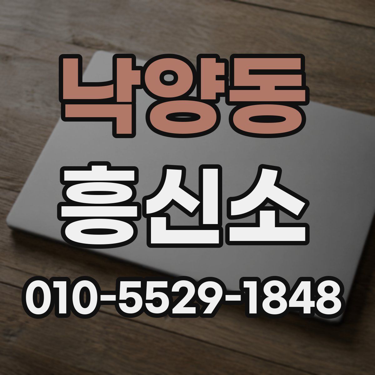 낙양동 흥신소