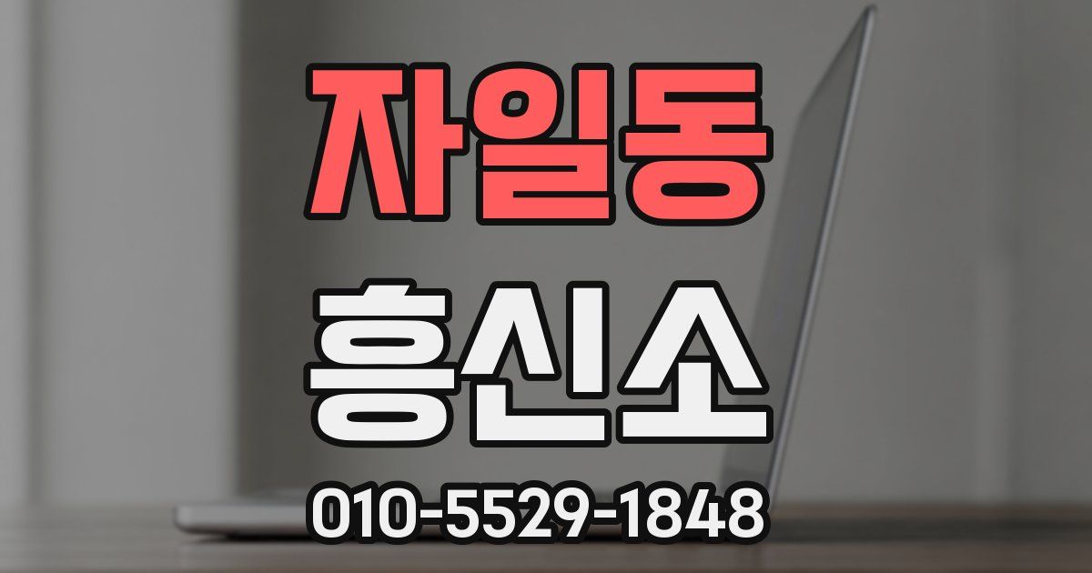 자일동 흥신소