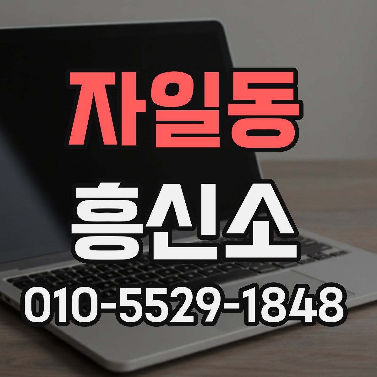 자일동 흥신소