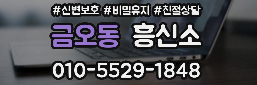 금오동 흥신소