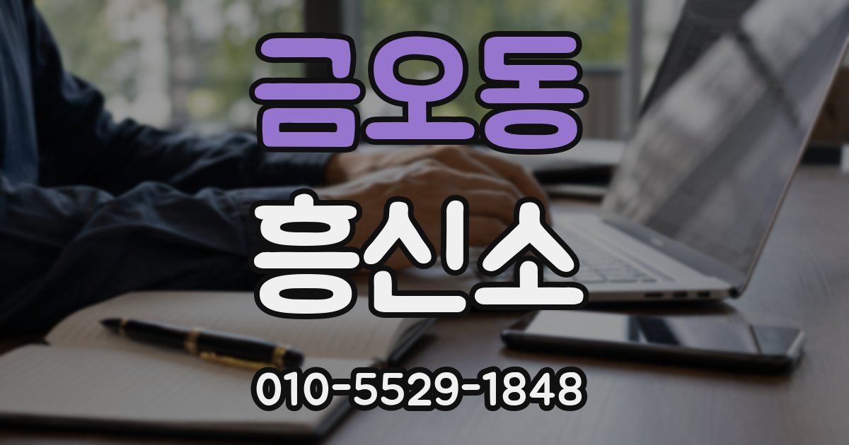 금오동 흥신소