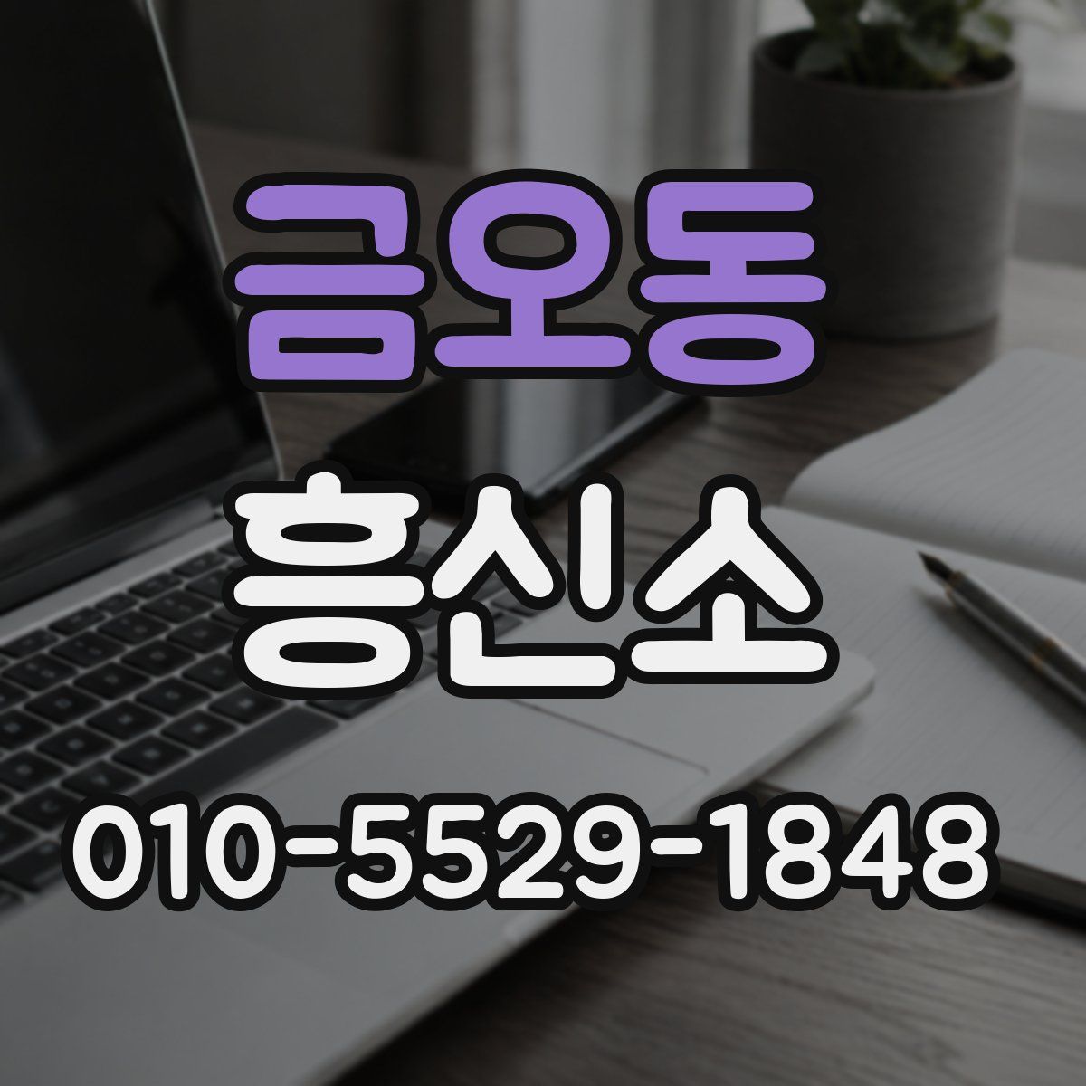금오동 흥신소