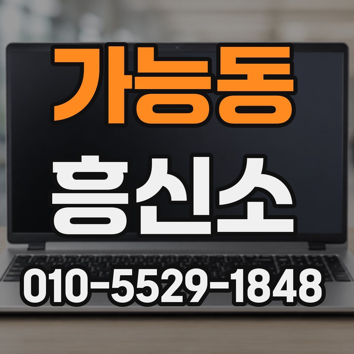 가능동 흥신소