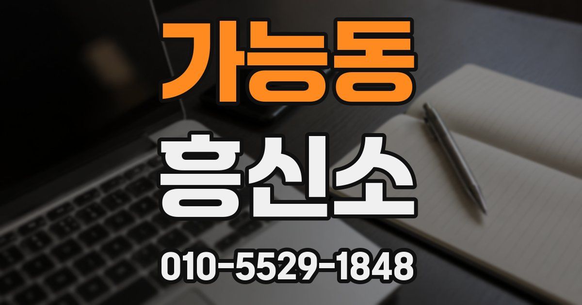 가능동 흥신소