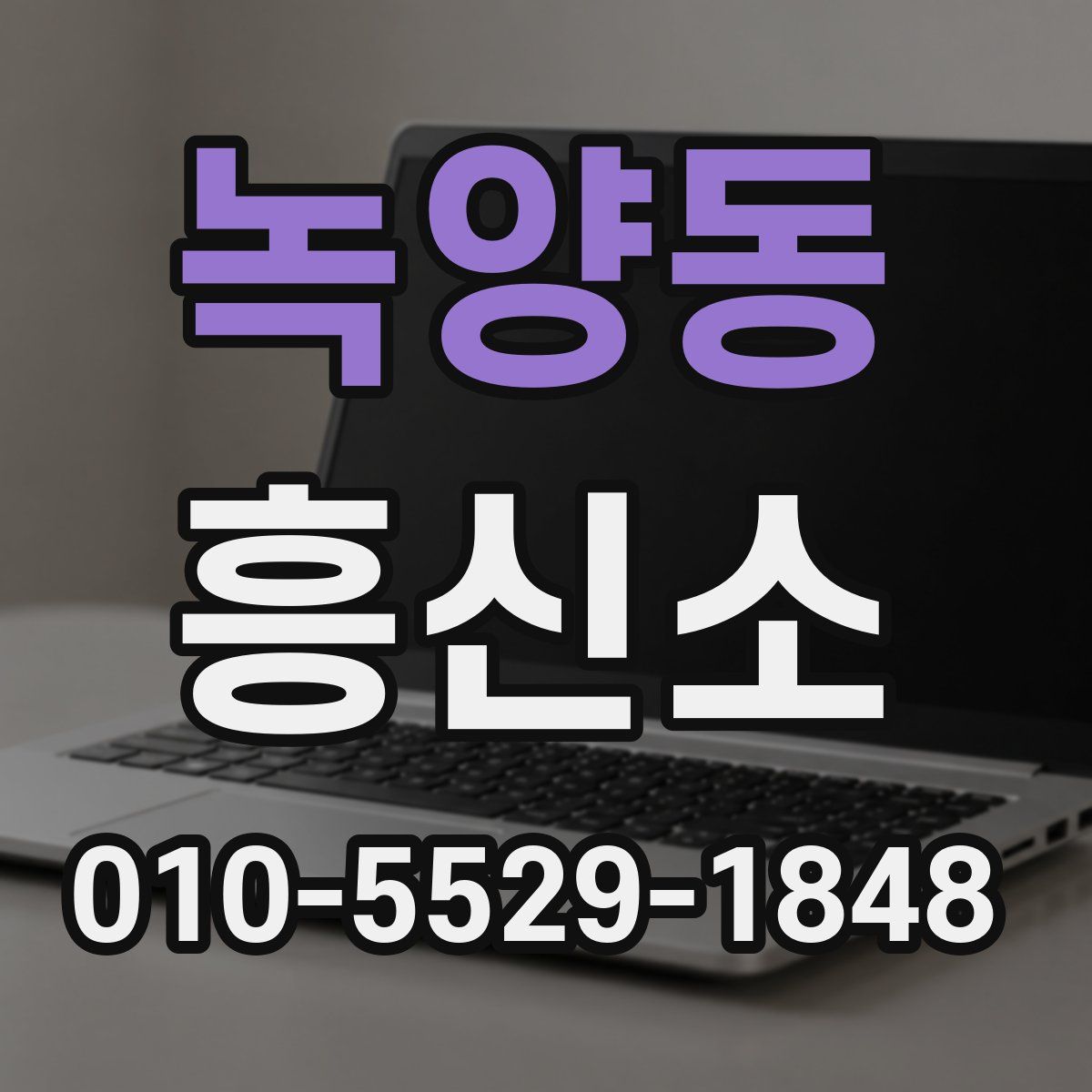 녹양동 흥신소