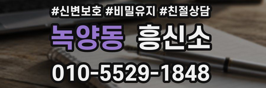 녹양동 흥신소