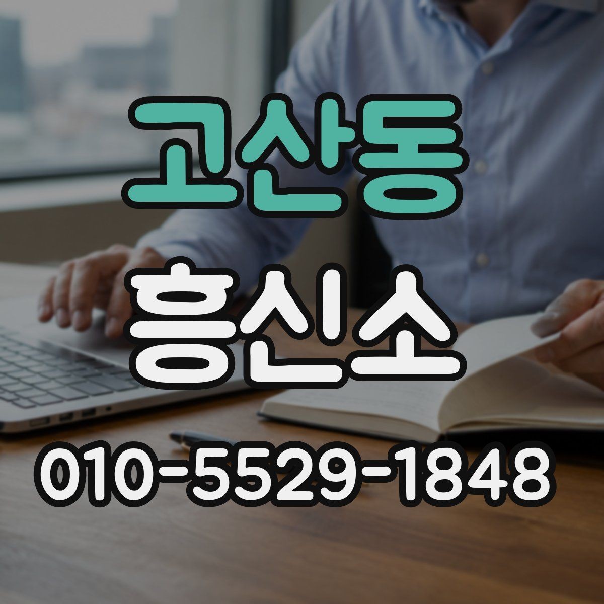 고산동 흥신소 의뢰 시 예상되는 진행 흐름