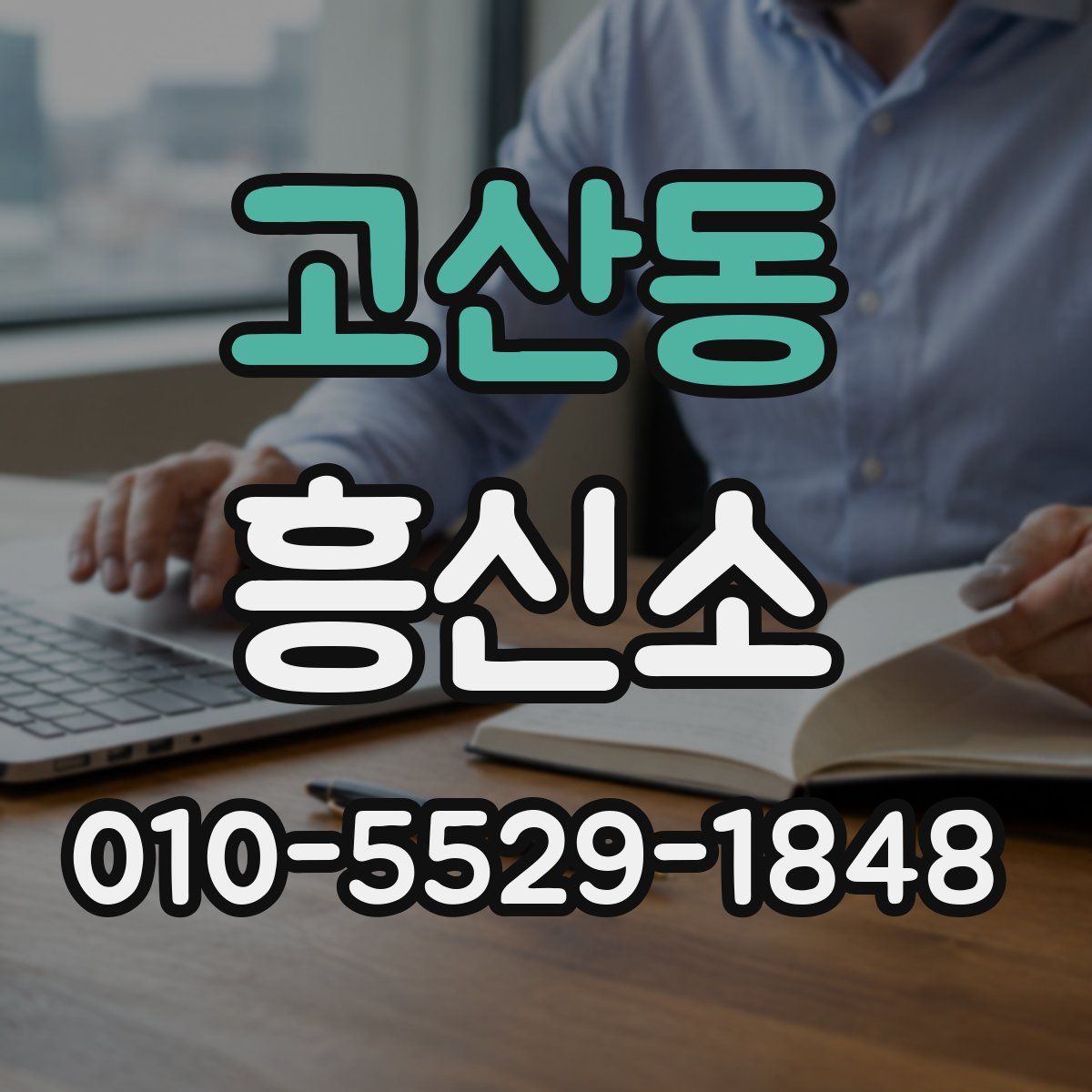 고산동 흥신소