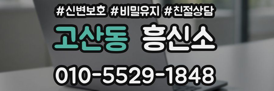 고산동 흥신소