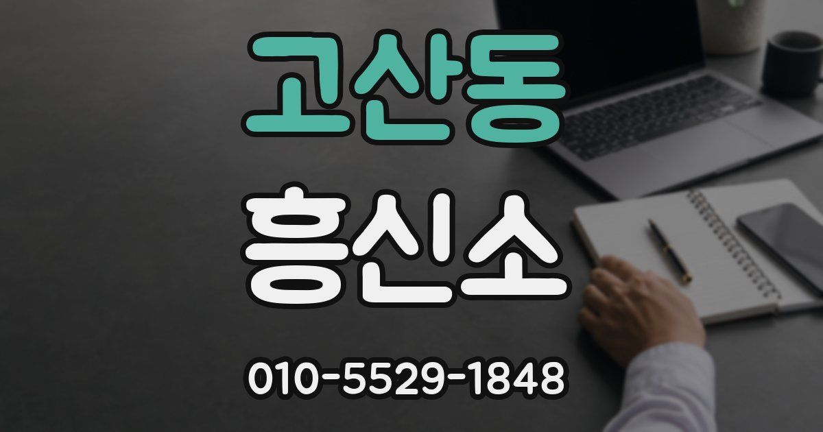 고산동 흥신소