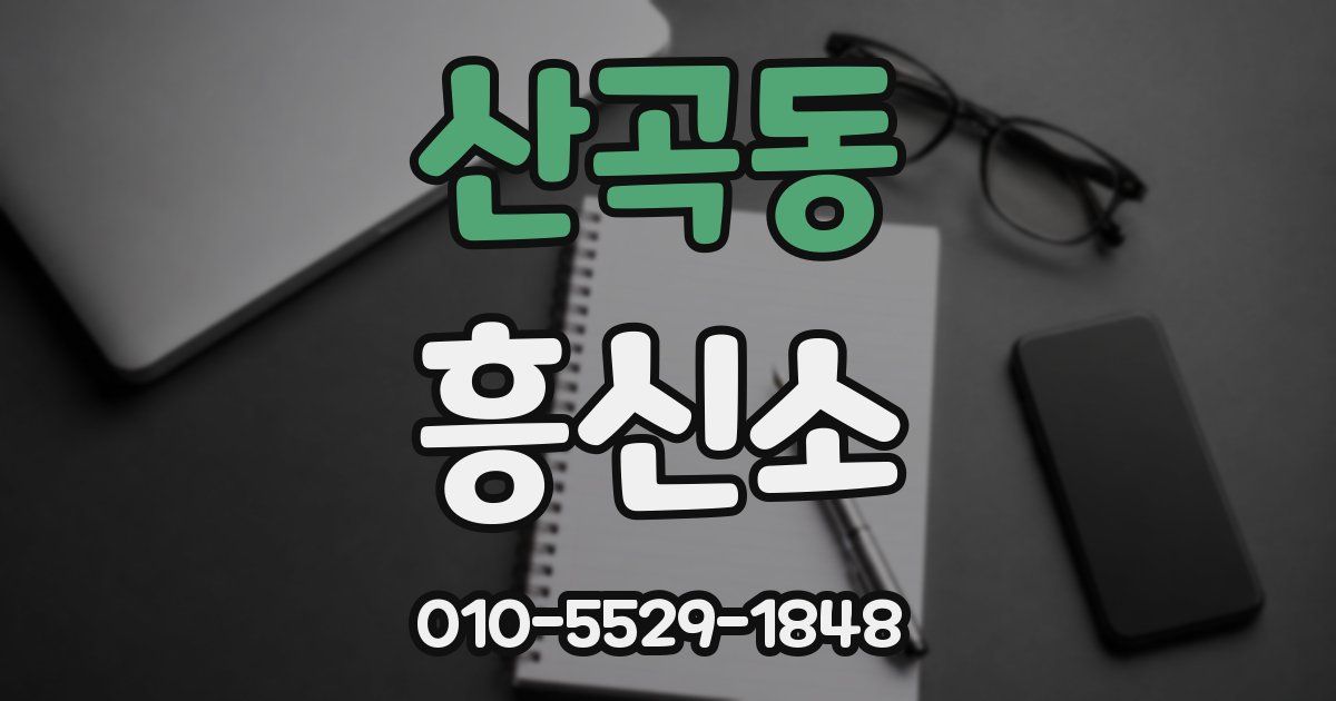 산곡동 흥신소