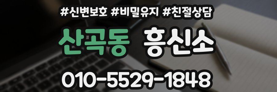 산곡동 흥신소