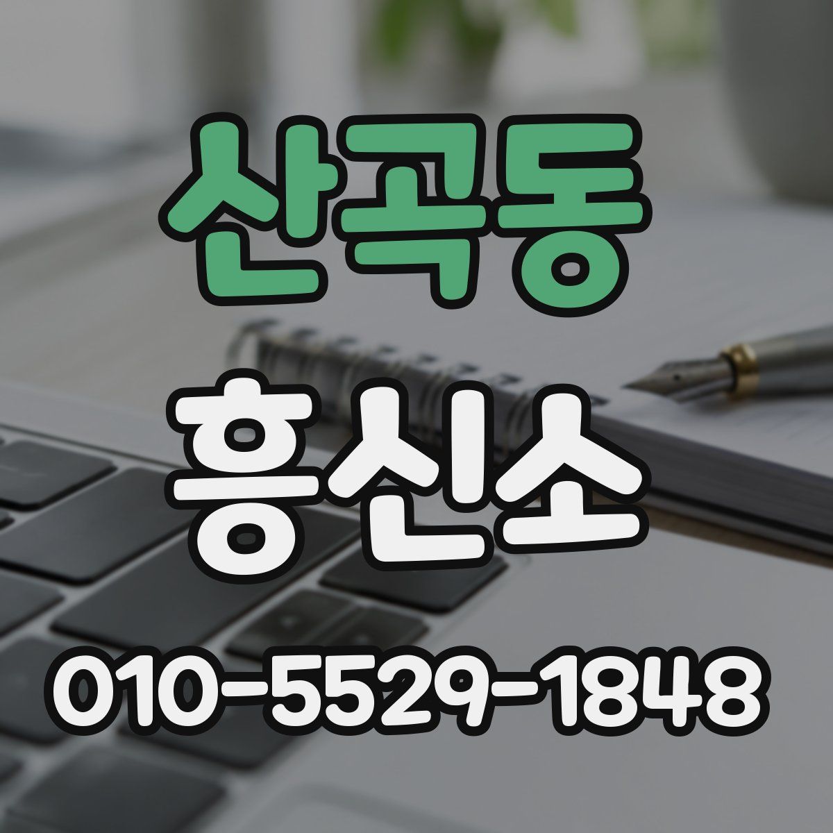 산곡동 흥신소