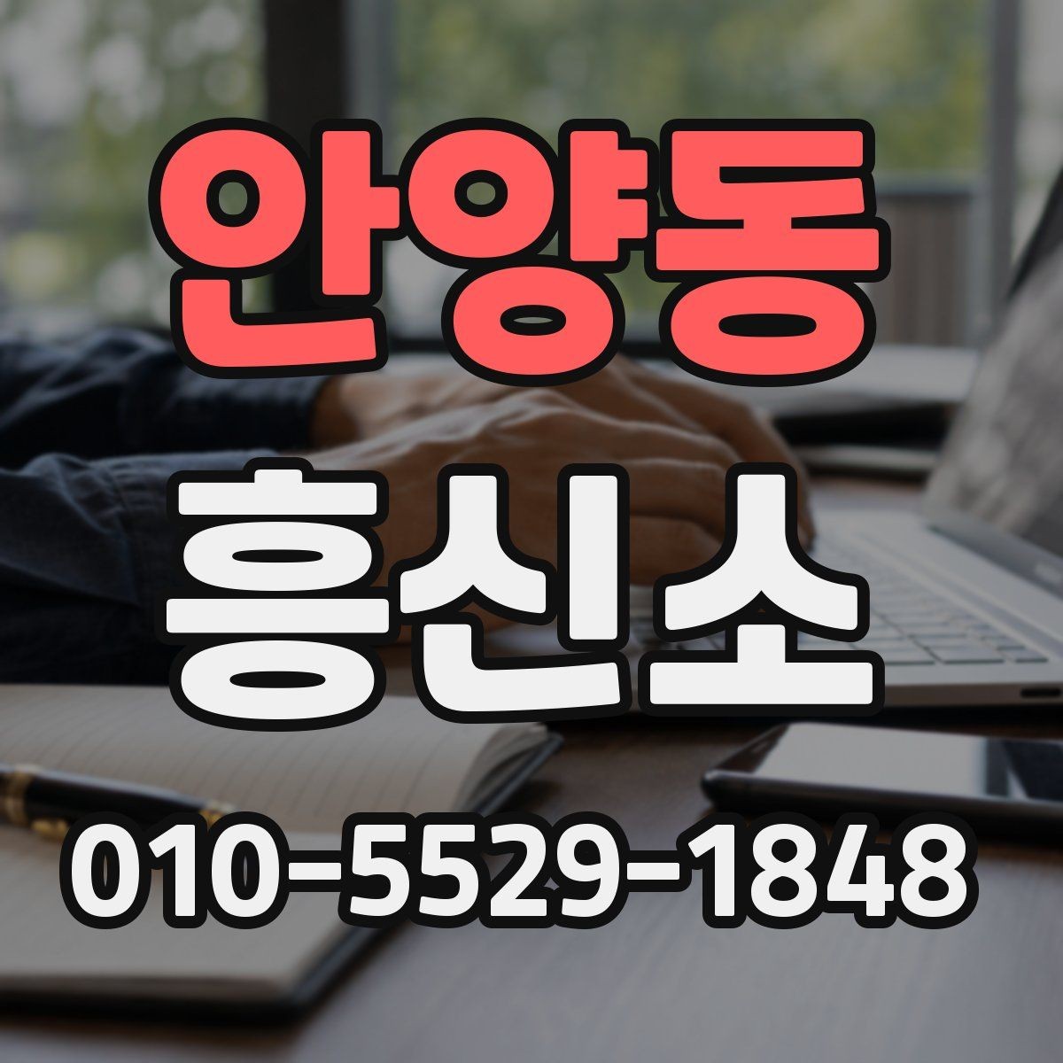 안양동 흥신소 서비스 이용 시 안전하게 대응하는 법