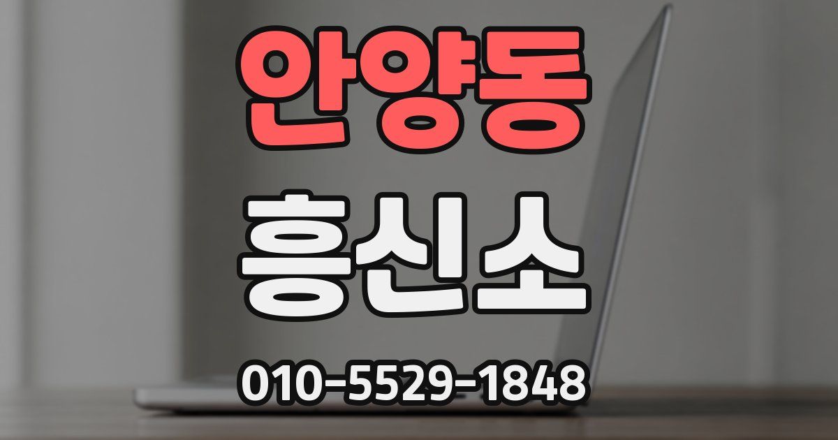 안양동 흥신소