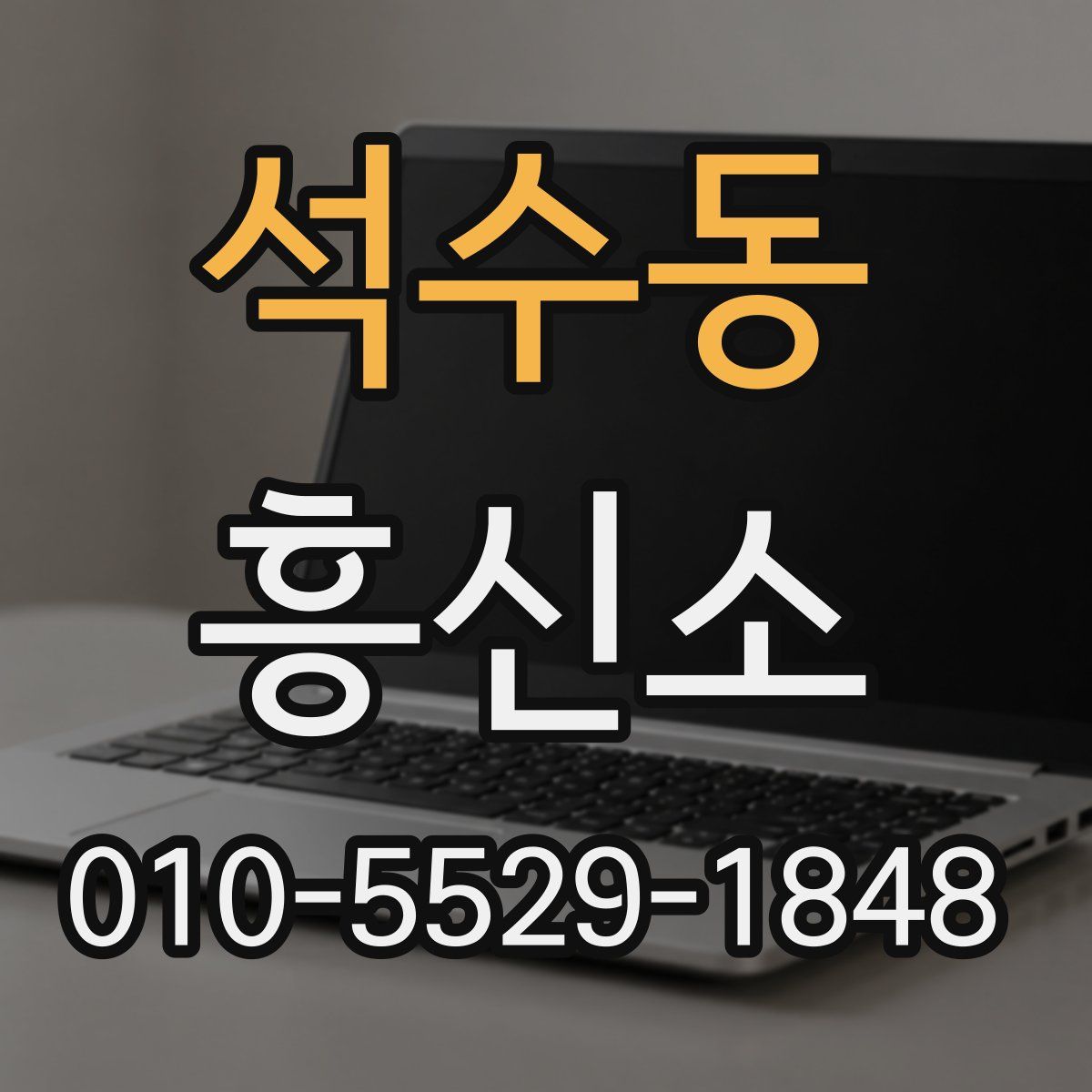 석수동 흥신소