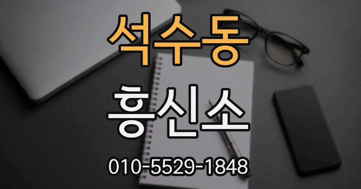 석수동 흥신소