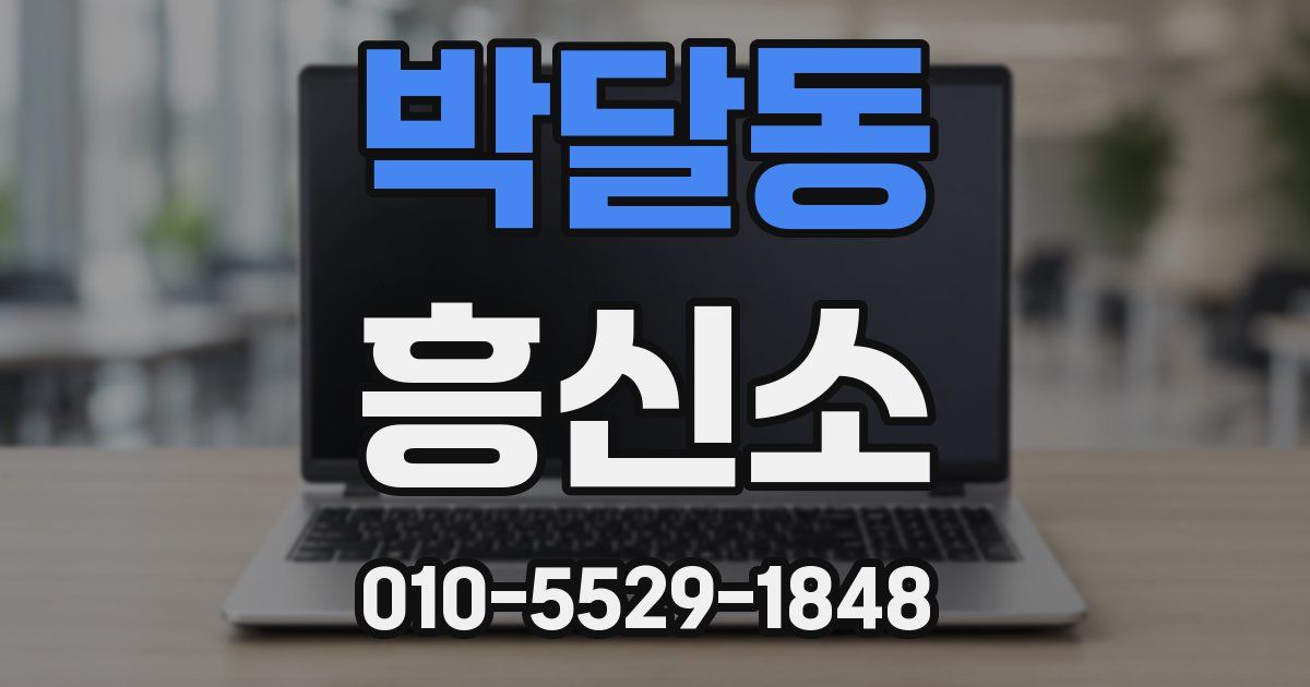 박달동 흥신소