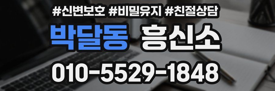 박달동 흥신소