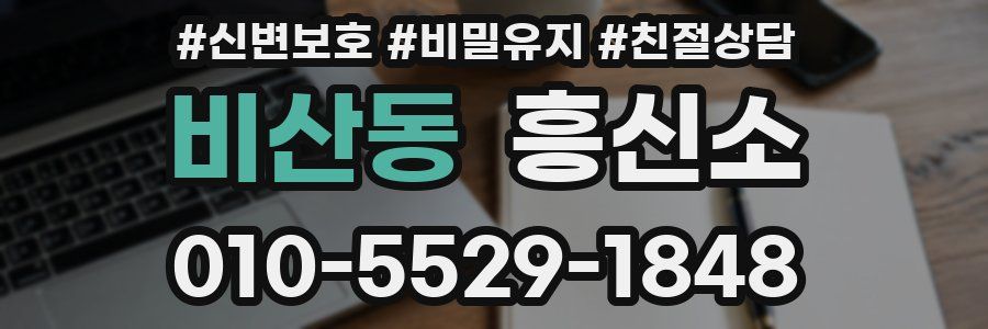 비산동 흥신소