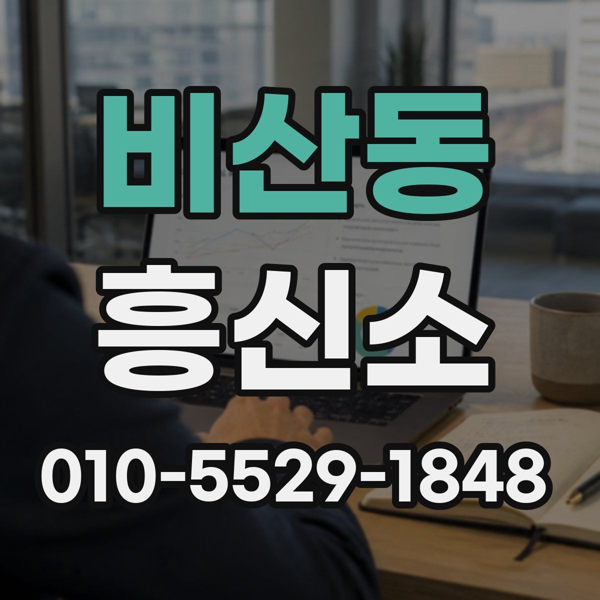 비산동 흥신소