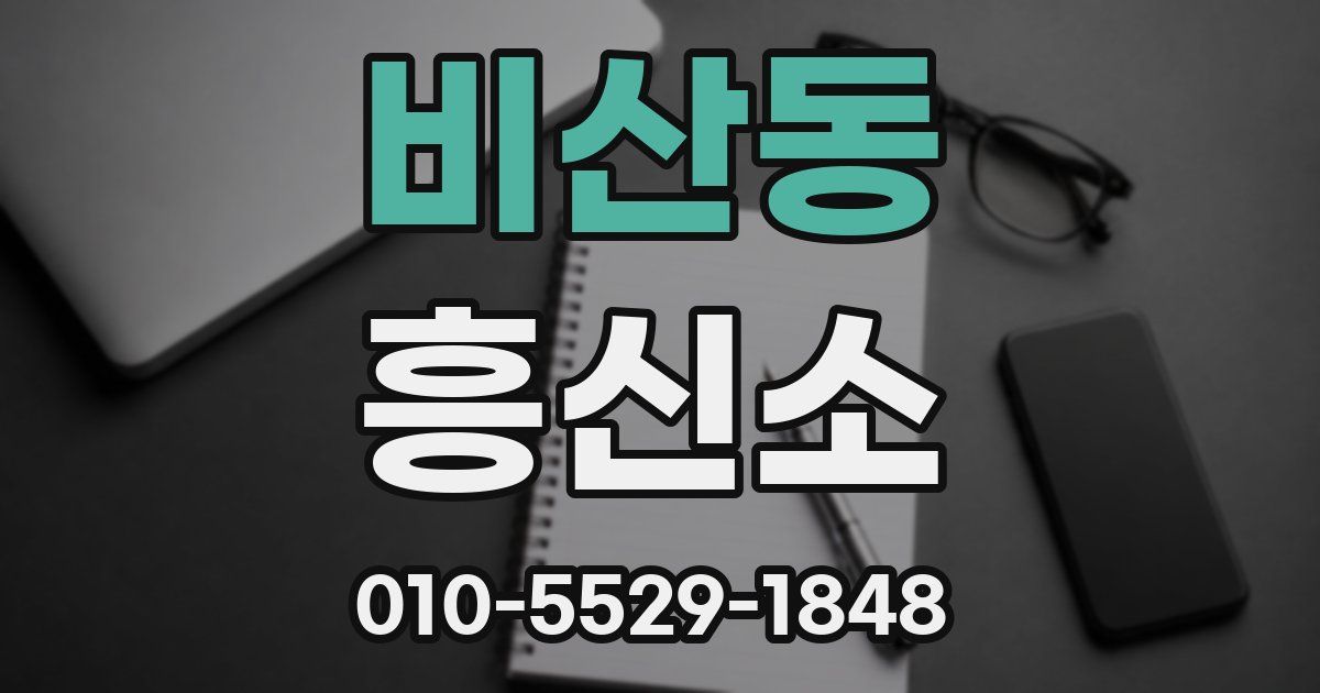 비산동 흥신소