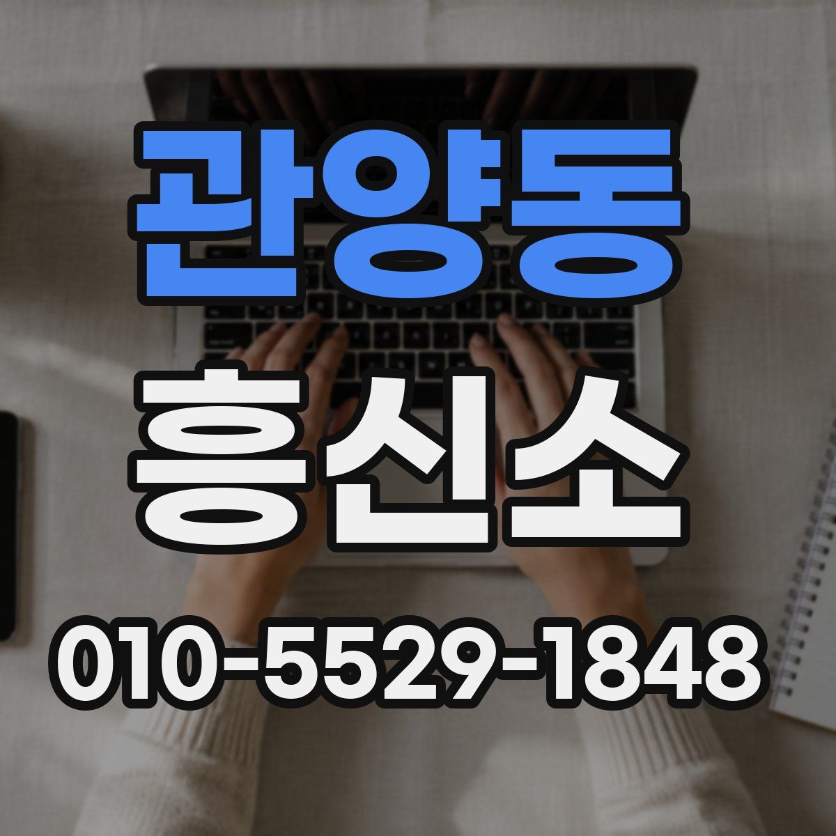 관양동 흥신소